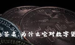 什么是比特派消息签名，为什么它对数字货币交