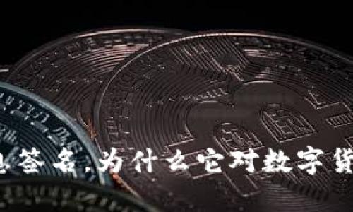 什么是比特派消息签名，为什么它对数字货币交易至关重要？