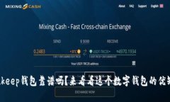 Bitkeep钱包靠谱吗？来看看这个数字钱包的优缺点