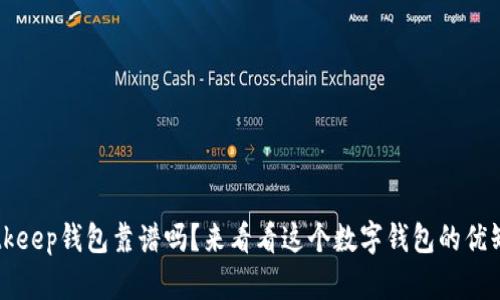 Bitkeep钱包靠谱吗？来看看这个数字钱包的优缺点