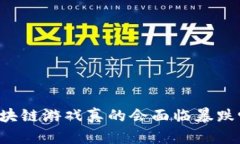 区块链游戏真的会面临暴跌吗？