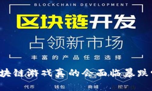 区块链游戏真的会面临暴跌吗？