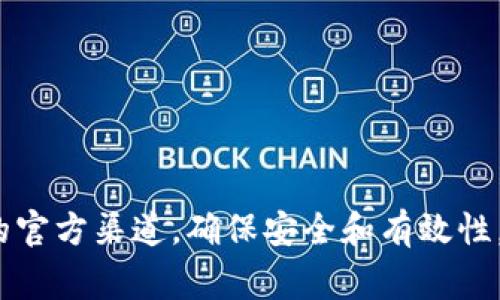 b特派是一款非常受欢迎的移动应用程序，尤其是在中国市场。这款应用程序通过其多功能的特性，为用户提供了便利的服务，从而吸引了大量的用户。然而，许多人在寻找下载链接时可能会感到迷茫，不知道在哪里可以找到可靠的官方下载链接。为了帮助广大用户，本篇文章将为您提供一份详细的指南。

什么是 b特派？
b特派是一款旨在为用户提供各种服务的平台，包括但不限于购物、社交、资讯等功能。这款应用的用户界面友好，操作简单，适合各类人群使用。很多用户都表示，通过b特派能更方便地进行日常事务，从而节省了不少时间。

为什么选择官方下载链接？
在客户端下载应用程序时，选择正规的官方渠道很重要。这不仅可以保证应用程序的安全性，还能避免下载到恶意软件或病毒。当前市场上存在一些第三方下载网站，它们可能会提供带有恶意软件的版本。因此，我们强烈建议用户通过b特派的官方网站或应用商店进行下载，以确保软件的安全和有效性。

如何找到 b特派的官方下载链接？
寻找b特派的官方下载链接的过程其实很简单。您可以在手机的应用商店中搜索b特派，也可以直接访问b特派的官方网站。下面是一些具体的步骤：
ul
    li第一步：打开您的设备，进入应用商店（如苹果应用商店或安卓应用商店）./li
    li第二步：在搜索栏内输入“b特派”，然后点击搜索./li
    li第三步：找到b特派应用，确保它是由官方团队提供的./li
    li第四步：点击下载安装即可。/li
/ul

使用 b特派 的好处
很多用户在下载并使用b特派后，发现它的多种功能确实给日常生活带来了便利。
ul
    li一站式服务：用户可以通过b特派完成购物、社交、查阅资讯等诸多活动，省去了多个应用之间切换的麻烦。/li
    li实时更新：官方会定期发布更新，用户可以随时享受到最新的功能和安全保障。/li
    li用户友好的界面：界面设计简洁，操作直观，用户在使用时感受到更好的体验。/li
/ul

常见问题解答
在使用b特派时，很多用户可能会遇到一些常见问题。以下是一些解答，希望对您有所帮助。

h41. 为什么我无法安装 b特派？/h4
如果在安装过程中遇到问题，可能是因为设备存储空间不足，或是操作系统版本不兼容。建议检查设备的可用存储空间，并确保操作系统已更新至最新版本。

h42. b特派 是否收费？/h4
b特派的下载和使用是免费的，但在某些功能或服务上可能会收取费用，具体以应用内的提示为准。

h43. 如何联系客服？/h4
用户可以通过b特派的应用内部客服功能，与在线客服进行联系，快速解决使用中的问题。

总结
总而言之，b特派作为一款优秀的移动应用，凭借其多功能性和友好的用户体验赢得了众多用户的青睐。在下载应用时，一定要通过正规的官方渠道，确保安全和有效性。希望本篇文章能够帮助您找到b特派的官方下载链接，并且在使用过程中享受到更多的便利和乐趣！