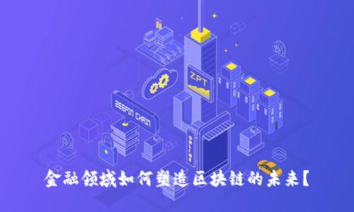 金融领域如何塑造区块链的未来？