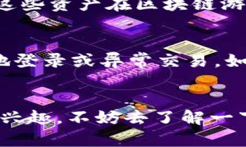 tiaoti区块链游戏钱包该怎么选择？在哪里下载最安全？/tiaoti

区块链, 游戏钱包, 钱包下载, 加密货币, 游戏/guanjianci

什么是区块链游戏钱包？
在今天这个数字化迅猛发展的时代，区块链技术已经渗透到了我们的生活的方方面面，尤其是在游戏领域。我们所说的区块链游戏钱包，实际上就是一种专门存储和管理加密资产、游戏物品的数字钱包。任何想要参与到区块链游戏的玩家，都需要了解这种钱包是如何工作的。

区块链游戏钱包的功能
区块链游戏钱包不仅仅是一个存钱的地方，它的功能远不止如此。首先，它可以让玩家安全地存储他们的加密货币和游戏资产，比如NFT（非同质化代币）。其次，它还允许玩家在不同的游戏平台之间进行安全转账，方便他们在多个游戏中使用相同的资产。此外，一些游戏钱包还会提供交易所的功能，方便玩家直接在钱包中购买或出售加密资产。这一点对于很多玩家来说非常重要，因为他们可以随时随地处理自己的财富。

为什么选择区块链游戏钱包？
很多玩家对于区块链游戏钱包有些疑虑，毕竟这是一个相对新鲜的概念。但是，如果你想要真正体验区块链游戏带来的乐趣，使用这样的钱包实际上是不可或缺的。因为传统的钱包是无法支持加密货币和游戏资产的，这就限制了你在游戏中进行投资和交易的自由度。而有了区块链游戏钱包，你可以更灵活地管理自己的资产，还能享受到更加快速、便捷的交易体验。

如何选择合适的区块链游戏钱包？
在选择区块链游戏钱包时，有几个关键因素需要考虑，这样才能确保你选择的是一个安全、可靠的钱包。首先，安全性是最重要的。你要确保钱包提供良好的安全措施，比如两因素认证和加密技术，以保护你的资产不被盗窃。其次，钱包的用户界面是否友好也非常重要，如果操作繁琐，那无疑会影响你的使用体验。另外，兼容性也是要考虑的因素，不同的游戏可能需要不同的钱包，你需要选择一个可以支持你常玩的游戏的钱包。

在哪里下载区块链游戏钱包？
现在网络上充满了各种信息，怎样找到一个安全可靠的下载渠道呢？首先，建议从官方网站下载，这是确保安全性的最佳方式。很多时候，第三方网站提供的下载链接可能并不安全，甚至会将恶意软件植入你的设备中。所以，记得一定要进行仔细甄别。此外，应用商店也可以是一个不错的选择，但还是要注意查看用户评论来评估钱包的安全性和使用感受。

区块链游戏钱包的热门选择
当前市场上有很多区块链游戏钱包可供选择，其中一些钱包因其功能和安全性而广受欢迎。比如，MetaMask是一个基于以太坊的浏览器钱包，它非常适合频繁进行交易的用户。另一个很受欢迎的钱包是Trust Wallet，这是一个多链钱包，支持多种加密资产，非常适合区块链游戏玩家。

如何下载和设置钱包？
下载和设置区块链游戏钱包的过程其实并不复杂。首先，访问你所选择的钱包官方网站，然后找到下载链接，点击下载到你的设备上。安装之后，按照提示进行设置，一般需要你填写一些注册信息，或设置一个强密码。接下来，你会被要求备份你的助记词，这是非常重要的一步，切记存放在安全的地方，以防止丢失。完成这些步骤后，你的区块链游戏钱包就可以使用了。

如何使用区块链游戏钱包？
设置完成后，如何使用钱包就显得尤为重要了。一般来说，使用钱包的第一步是给钱包充值，也就是购买一些加密货币。你可以通过交易所将法币转化为加密货币，然后转入你的钱包。接下来，你可以使用这些资产在区块链游戏中进行交易、购买游戏道具或者参与各种活动。例如，在某些游戏中，你可以购买独特的NFT，它们可作为你角色的装备或装饰品。

注意事项与风险控制
当然，使用区块链游戏钱包并非完全没有风险。一方面，加密货币市场波动较大，玩家在进行投资时，要控制好自己的风险，尤其是新手玩家，应该从小额投资开始。此外，要定期检查账户安全，确保没有异地登录或异常交易。如果发现异常情况，及时进行账户安全检查，并修改密码。

总结
总的来说，区块链游戏钱包的出现，为游戏玩家提供了更多的便利和可能性。虽然在选择和使用钱包时需要注意安全性与可靠性，但只要我们谨慎对待，它能够为我们的游戏体验增添不少乐趣。如果你有兴趣，不妨去了解一下，选择一款合适的钱包，开始你的区块链游戏之旅吧！在这个高速发展的行业里，早一步参与，或许能让你站在潮流的前沿。