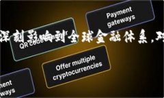 第二届全球金融区块链这个话题无疑是当下金融