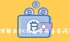 如何解决BK钱包中的多签问题？