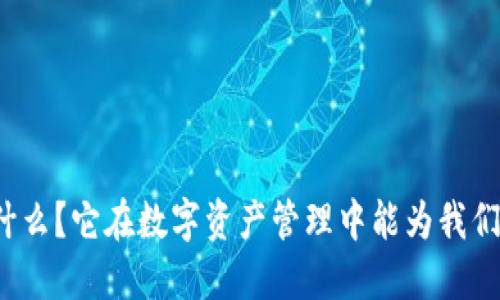 比特派是什么？它在数字资产管理中能为我们带来什么？