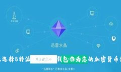  : 为什么选择B特派刀锋硬件钱包作为您的加密货