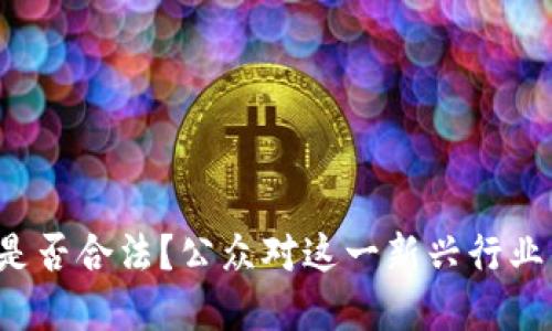 区块链类型游戏是否合法？公众对这一新兴行业的关注点在哪里？