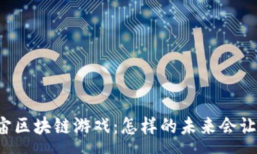 :
国内元宇宙区块链游戏：怎样的未来会让玩家心动？