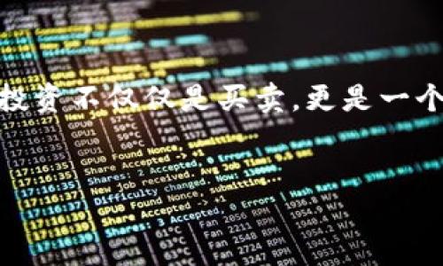 比特派无法买卖股票怎么办

引言：

在数字货币交易日益盛行的当下，许多用户选择了比特派（BitPie）作为他们的数字资产管理工具。然而，作为一种致力于虚拟货币的数字钱包，比特派并不支持股票的买卖。那么，当你在使用比特派时遇到无法进行股票交易的问题，该怎么办呢？在本文中，我们将探讨一些解决方案，以及替代性的方法来满足投资需求。

为什么比特派不能买卖股票？

首先，了解比特派的定位是非常重要的。比特派是一款专注于虚拟货币的数字钱包，主要旨在为用户提供安全、便捷的数字资产管理服务。虽然它支持多种 digital assets（数字资产），但并不涉及股票交易。这主要是因为股票和数字货币的性质截然不同，交易机制和监管要求也相应差异巨大。因此，那些希望通过比特派进行股票买卖的用户，首先需要转变思路，把焦点放在适合股票交易的平台上。

面临的选择与解决方案

当你意识到比特派无法进行股票买卖时，可能会感到困惑，但其实，这并不是世界末日。相反，这为你打开了新的投资思路。以下是一些可行的解决方案：

h41. 使用股票交易平台/h4

如果你的目标是买卖股票，那么选择一个合适的股票交易平台是关键。目前市场上有众多优秀的股票交易平台可供选择，如罗宾汉（Robinhood）、E*TRADE、TD Ameritrade等。根据你的需求（如交易费用、用户界面、可投资的股票种类等），选择一个最适合你的平台。

h42. 综合投资策略/h4

理解传统股票和数字货币的优势，很多投资者选择同时进行两者的投资。从而构建一个更为多样化的投资组合。比如，你可以在某个平台上持有一部分股票，在比特派上持有一定金额的数字资产。这种方式可以让你的投资更具弹性，一旦某一市场出现波动，另一市场可以有效抵御风险。

h43. 学习和提高投资知识/h4

利用这次机会，提升自己的投资知识。阅读相关书籍、参加投资研讨会、观看股票分析视频，都是很好的选择。同时，也可以通过社交媒体平台或投资论坛，与其他投资者交流经验，获取更多实践中的知识。

常见问题

在解决比特派无法买卖股票的问题时，很多用户也会遇到其他相关疑问。在这里，我们简单列举了一些常见问题及其解答：

h4Q: 比特派能否转出数字货币到股票平台？/h4

A: 是的，你可以将比特派上的数字货币转至可交易股票的平台上，如将比特币或以太坊兑换成法定货币（如美元），再用法定货币在股票平台上购买股票。

h4Q: 有哪些关键因素是我在选择股票平台时需要注意的？/h4

A: 就像选择比特派一样，考虑交易费用、平台安全性、用户界面友好度和客户服务等都是很重要的。

h4Q: 比特派上的资产是否安全？/h4

A: 比特派致力于提供高水平的安全性，但仍然建议你保持良好的安全习惯，比如使用强密码和启用双重身份认证。

结语

虽然比特派并不支持股票买卖，但也并不意味着你无法进行股票投资。通过使用合适的平台、提升自己的投资知识以及构建一个多样化的投资组合，你仍然可以在金融市场中游刃有余。投资不仅仅是买卖，更是一个不断学习和适应的过程。祝你在未来的投资中一帆风顺！

比特派, 股票买卖, 数字货币, 投资平台, 金融市场/guanjianci  
总结：比特派的用户，虽然面临无法直接进行股票交易的困境，但只要掌握了合适的工具和策略，依然可以实现他们的投资目标。