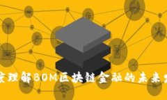  如何深度理解BOM区块链金融的未来发展趋势？
