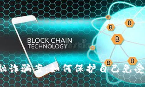 区块链金融诈骗案：如何保护自己免受潜在风险？