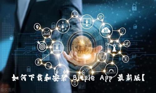 如何下载和安装 Bitpie App 最新版？