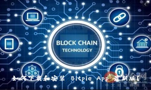 如何下载和安装 Bitpie App 最新版？