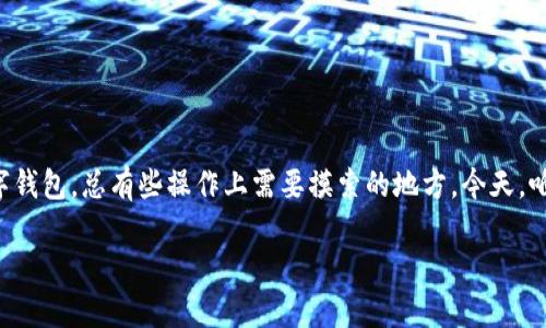 特派钱包作为区块链数字货币数字资产管理的热门选择，越来越受到用户的青睐。但就像每个人都知道的，使用新的数字钱包，总有些操作上需要摸索的地方。今天，咱们就来深入聊聊特派钱包的提币教程，确保大家都能顺利完成提币操作。在动手之前，我们首先来对特派钱包有所了解。

如何顺利提取特派钱包中的数字资产？