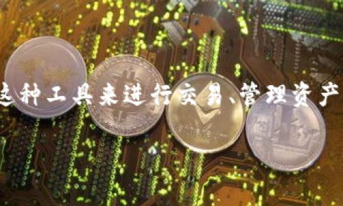 特派钱包在近年来逐步引起了很多用户的关注，尤其是在移动支付和数字货币日益普及的背景下，越来越多的人开始使用这种工具来进行交易、管理资产。不过，说到特派钱包可靠吗这一问题，大家心中或许会有各种各样的疑虑。那么，今天我们就来一起深入探讨一下这个话题。

特派钱包可靠吗？你的数字资产安全了吗？