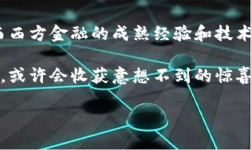 区块链石油宝和西方金融是当前热议的话题之一。随着科技的迅速发展，区块链技术的应用逐渐渗透到各个行业，尤其是在金融领域。为了更好地理解这两个概念之间的关系，下面我们将深入探讨它们的相互影响与未来发展。

区块链技术的崛起

区块链技术，作为一种去中心化的数据库系统，可以在不需要中介的情况下，安全、透明地记录交易。这种特性，使得区块链在各种行业，包括金融和能源领域，都开始被广泛应用。

尤其是在石油行业中，“石油宝”便是区块链技术的一个典型应用。它通过数字化的方式，使得石油的交易和管理变得更加高效。在传统的石油交易中，信息的不对称与数据的滞后性经常导致资源的浪费和利润的亏损，而采用区块链技术后，所有交易记录皆被实时记录在链条上，从而提高了透明度和信任度。

石油宝的工作原理

石油宝设计的初衷是为了让用户能更便捷地参与到石油投资中。它的核心在于将石油的价值以数字资产的形式展现，用户可以通过购买数字资产来间接投资于实际的石油资源。这不仅降低了投资门槛，也为用户提供了更多的投资渠道。

通过区块链技术，所有的交易都可以被追踪和验证，这为投资者提供了更大保障。想象一下，以往你可能需要借助多个中介来完成一笔石油交易，如今通过石油宝，你只需要通过手机就能轻松完成一切。这种便利性无疑吸引了不少投资者的目光。

西方金融的影响

然而，区块链石油宝并不仅仅是一个独立的现象。它与西方金融系统之间的关系颇为微妙。西方国家，在金融科技领域早已走在世界前列，特别是在数字货币和区块链应用方面。

例如，像美国这样的国家，已经开始推广一些基于区块链技术的金融产品。这意味着，西方金融在某种程度上也在支持类似石油宝的创新项目。投资者在这样的环境里，更容易接受区块链技术带来的新形式。毕竟，传统的金融系统由于流程繁琐、信息不对称等问题，常常让投资者感到无所适从。

挑战与机遇并存

当然，区块链石油宝的兴起并不是没有挑战的。首先，监管的问题是一个亟需解决的难题。许多国家的金融监管体系尚未跟上区块链技术的步伐，导致相关产品的法律地位不明。投资者在面对未知的法律风险时，难免会心里没底。

此外，由于区块链的技术特性，网络安全风险也不容忽视。一旦出现黑客攻击，造成的损失往往是毁灭性的。因此，对于投资者来说，选择安全可靠的平台，显得尤为重要。

不过，对应的机会也是显而易见的。随着区块链技术的不断成熟，越来越多的企业将其与传统产业相结合，推出更多创新产品。这不仅为投资者提供了更多选择，也为市场注入了新的活力。

未来发展趋势

展望未来，区块链石油宝与西方金融之间的互动只会愈加频繁。这种互动不仅将推动区块链技术的进一步发展，也将重塑传统的金融体系。未来，区块链可能会成为金融交易的核心技术，尤其是在石油等大宗商品的交易中，我们可以期待类似石油宝这样的产品继续涌现。

与此同时，西方金融也在向着去中心化的方向发展。这种转变意味着，金融服务将变得更加智能、便捷，也更加贴近普通用户的需求。或许在不久的将来，我们可以在手机上实现一键买卖石油，享受全新的投资体验。

总结

总而言之，区块链石油宝和西方金融是一个相辅相成的生态系统。区块链技术以其去中心化、透明的特点，为石油投资带来了全新的视角，而西方金融的成熟经验和技术创新又加速了这一转变。

尽管面临着诸多挑战，但只要妥善应对，相信未来区块链技术会在金融领域展现更大的潜力。而作为普通投资者的我们，抓住这波创新浪潮，或许会收获意想不到的惊喜。

区块链石油宝如何改变西方金融格局？