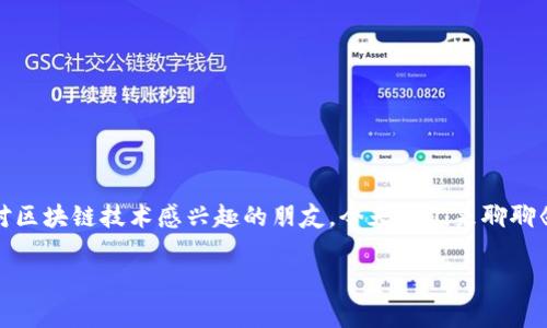 区块链游戏是近年来一个热门的话题，伴随着数字货币和去中心化技术的兴起，它正逐渐改变我们对游戏的传统认知。无论你是游戏爱好者还是对区块链技术感兴趣的朋友，今天我们来聊聊《肖恩讲区块链游戏》这个话题。通过不同的视角，我们将揭示区块链游戏的本质、机遇和挑战，帮助大家更好地理解这一个结合科技与娱乐的领域。

区块链游戏到底有多炫？揭秘这个新兴领域的机遇与挑战