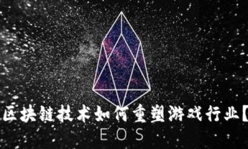 区块链技术如何重塑游戏行业？