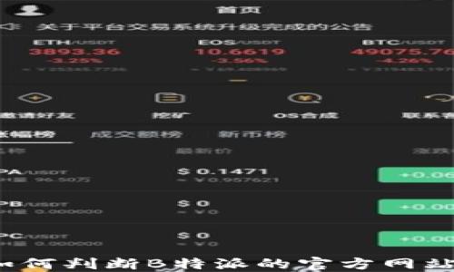 
如何判断B特派的官方网站？