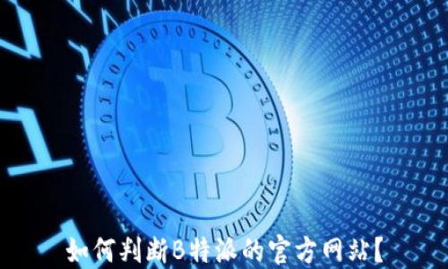 
如何判断B特派的官方网站？