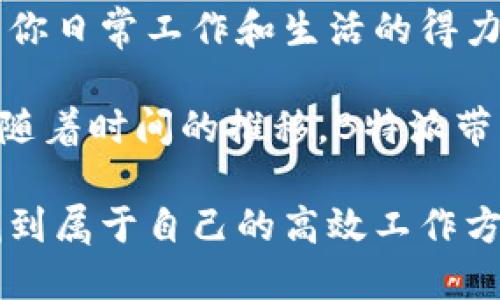   iOS的B特派是什么？你应该知道的关键功能大揭秘！ / 
 guanjianci B特派, iOS, 应用, 功能, 使用指南 /guanjianci 

什么是B特派？

B特派，这个名字听起来或许有点陌生，但如果你是iOS用户，尤其是在工作或生活中需要高效管理任务的人，B特派可能会成为你生活中的一部分。简单来说，B特派是一款综合性任务管理应用，旨在帮助用户更好地规划和组织工作、学习和生活中的各种任务。

但B特派究竟能为你做些什么呢？这是一个值得深入探讨的问题。无论你是学生、上班族还是创业者，如何高效利用工具都是我们面临的一个重要课题。

B特派的核心功能

先来看看B特派的几个核心功能。这些功能不仅仅是技术上的叠加，更是为了提高用户的工作和生活质量而存在的。

h4任务管理/h4
B特派的核心功能之一就是任务管理。你可以轻松创建新任务，设置截止日期，甚至标记优先级。想象一下，以前你可能只能在纸上记下任务，或者是用便签贴到电脑上，但现在，所有的任务都可以在B特派里一目了然。不仅如此，你还能将任务分配给团队成员，让协同工作变得更加高效。

h4日历集成/h4
另一个值得一提的功能是它与日历的无缝集成。只需要几步简单的设置，你的任务就能够与日历同步。当你设定了任务的截止日期时，它会自动在你的日历上出现，提醒你别忘记。这种“推送”机制真的是个不错的设计，确保你能随时掌握自己的时间安排。

h4文件共享与存储/h4
在现代工作环境中，文件的共享和存储至关重要。B特派允许你直接在应用中上传和共享文件。这意味着你不再需要在不同的应用之间来回切换，所有文件集中管理，让你事半功倍。

如何设置和使用B特派？

现在，你可能开始好奇如何设置和使用B特派。相信这个过程并不复杂，接下来我们就一步步来说明。

h4下载与注册/h4
首先，你需要在App Store中搜索“B特派”，然后下载并安装。这一步是相对简单的，但在注册时，建议你使用一个常用的邮箱，这样方便后续的任务提醒和消息通知。

h4创建首个任务/h4
安装完成后，打开应用，你会看到一个的界面。点击“添加任务”，输入任务的名称、截止日期以及优先级。看似简单，但这一动作实际上是你管理时间、提高效率的第一步！

h4与团队成员协作/h4
如果你是团队中的一员，你将能够创建小组，邀请其他成员加入。随后，你可以把特定的任务分配给不同的成员，并实时查看他们的进度。这种协作功能对于需要多人参与的项目来说极为重要。

使用B特派的注意事项

尽管B特派的功能强大，但在使用时还是有一些小细节需要注意的。

h4定期复盘/h4
定期检查自己的任务进度和完成情况，可以帮助你判断自己的工作效率。也许在忙碌中你会遗忘某些任务，因此建议每周花点时间复盘，确保一切井井有条。

h4合理分配时间/h4
在创建任务时，不要低估了时间的管理。合理的时间分配不仅能提高效率，还能防止因为最后时刻赶上进度而产生的压力。

总结：B特派改变了我的工作方式

通过以上的介绍，相信你对B特派有了更深入的了解。实际上，这不仅仅是一款应用，更是一种工作方式的变革。使用B特派后，我发现我的工作效率明显提高了，生活也变得更加有条理。

当然，每个人的需求和习惯不同，因此我建议你在应用当中多尝试不同的功能，找到最适合自己的操作方式。相信我，B特派会成为你日常工作和生活的得力助手。

还有一点要提醒大家，许多用户反映在初次使用时，可能需要一点时间来适应这个工具的操作。不要急于求成，慢慢来，你会发现，随着时间的推移，B特派带来的便利会逐渐显现。而且，它的设计也足够人性化，即使是技术小白也能够快速上手。

总而言之，无论你是要做项目管理，还是只是需要一个简单的待办事项功能，B特派都能够满足你的需求。在忙碌的生活节奏中，找到属于自己的高效工作方式，或许就是我们当下需要思考的重要课题。