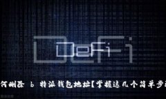 如何删除 b 特派钱包地址？掌握这几个简单步骤