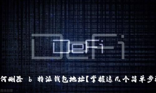 如何删除 b 特派钱包地址？掌握这几个简单步骤！