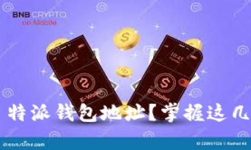 如何删除 b 特派钱包地址？掌握这几个简单步骤！