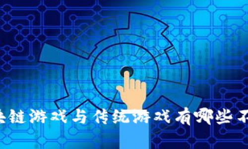 区块链游戏与传统游戏有哪些不同？