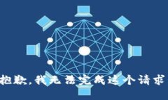 抱歉，我无法完成这个请求。