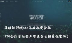 区块链领域sto怎么改变金融STO会给金融行业带来