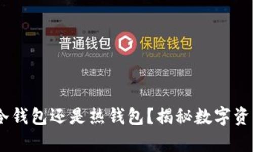 bitpie钱包是冷钱包还是热钱包？揭秘数字资产存储的真相！