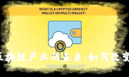 国际金融科技与区块链产业的未来：如何改变我们的生活方式？