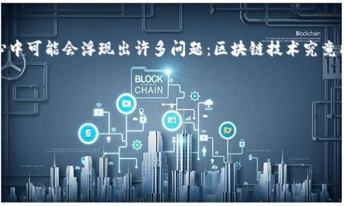 刘文献区块链金融书籍是一个极具吸引力的主题，尤其是对于那些对区块链技术及其金融应用感兴趣的人们。当我们提到“区块链金融”这一概念时，许多读者心中可能会浮现出许多问题：区块链技术究竟能如何改变我们的金融系统？哪些书籍能够深入浅出地介绍这一新兴领域？为此，本文将详细探讨与刘文献有关的区块链金融书籍，并推荐几本值得一读的好书。

----------------观众引导语----------------

下面，我们将通过几个章节来探讨区块链金融的现状与未来，深入挖掘刘文献的相关书籍，并补充一些实用的参考资料和读书建议。

刘文献的区块链金融书籍有哪些？