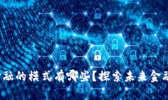  区块链金融的模式有哪些？探索未来金融的新蓝