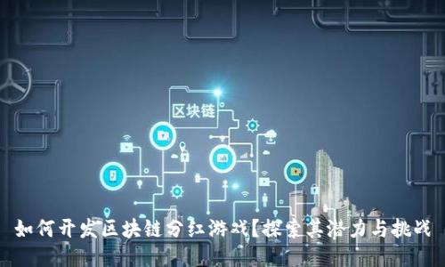 如何开发区块链分红游戏？探索其潜力与挑战
