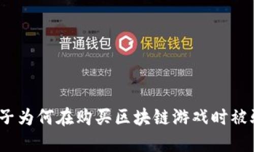 女子为何在购买区块链游戏时被骗？