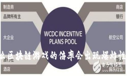 为什么区块链游戏的倍率会出现爆炸性增长？