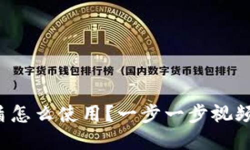 b特派护盾怎么使用？一步一步视频教程解读