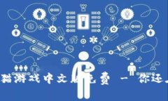 区块链养猫游戏中文版免费 - 你还在等什么？