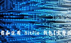 怎样下载和使用 BitPie 钱包？完整图文教程