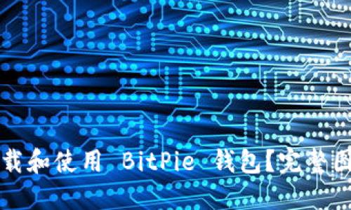 怎样下载和使用 BitPie 钱包？完整图文教程