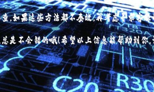 比特派钱包是一款受到广泛欢迎的数字货币钱包，很多用户都在使用它进行日常的比特币和其他数字资产的管理与转账。然而，偶尔也会遇到一些问题，比如“转账不了了”，这一情况可能会让人感到不知所措。那么，如果你遇到这种情况，应该怎样去解决呢？本文将为你详细分析和解答。

转账的问题

在进入解决方案之前，我们先来详细了解一下可能导致比特派钱包转账失败的几种常见原因：

网络问题
首先，网络状况对数字货币的交易影响非常巨大。如果你在进行转账时，网络信号不稳定或连接速度慢，都有可能导致转账无法成功。因此，建议你可以尝试更换网络环境，比如换到更稳定的Wi-Fi，或者使用移动数据再进行一次尝试。

钱包软件更新
有时候，软件的版本过旧也会导致一些功能失效。可以通过应用商店检查一下比特派钱包是否有可用的更新，下载最新版本后再试。如果更新后依然无法转账，考虑清理缓存或者重新安装应用程序。

交易手续费设置
比特币等数字货币的转账需要支付一定的交易手续费，如果手续费设置过低，可能会导致转账长时间未确认，甚至失败。在钱包中查看一下当前的手续费设置，看看是否可以适当提高，以确保转账能顺利进行。

网络堵塞
比特币网络有时会面临拥堵，导致转账确认时间延长。在这种情况下，用户可以选择稍微等一等，或者增加手续费，使后续的转账更快被确认。

钱包地址错误
再者，输入错误的转账地址也会导致无法完成交易。在发起转账之前，务必仔细核对收款地址。如果不小心输入了错误的字符，钱可能会打到错误的地方，而一旦转账成功，找回资金的难度会非常大。

解决方案

面对比特派钱包转账无法进行的情况，我们可以采取一些切实可行的解决方案，下面就给大家详细介绍一下。

检查网络连接
首先，确认你的手机或电脑的网络是否畅通。无论是在使用Wi-Fi还是4G网络，确保信号良好是首要任务。可以尝试使用其他应用程序测试网络连接的速度，以确保不是网络的问题。同时，重启路由器或切换到其他网络也是一个不错的解决办法。

更新和重装应用
如果网络没有问题，可以检查一下比特派钱包的版本。如果应用程序过时了，立即进行更新。更新完成后，重启一下应用，看看问题是否解决。如果还是不行，可以试着卸载后重新安装，很多时候重新安装会解决一些潜在的软件问题。

调整手续费设置
调整手续费是非常重要的一步，特别是在网络繁忙的时段。进入钱包设置，查看手续费设置，适当调高手续费标准，特别是在高峰时段，确保自己的转账能够优先被确认。你可以参考网络的建议费用，设置一个合适的手续费，以保证交易的顺利进行。

耐心等待
网络拥堵的情况有时不可避免，尤其是在市场波动剧烈时，如果你的转账卡在某个地方没有得到确认，不妨耐心等待一段时间。过一会儿再查看交易状态，很多时候由于网络拥堵导致的延迟会在一段时间后得到解决。

核对转账信息
最后，确保输入的转账地址是准确的。可以将收款方的地址复制粘贴到钱包中，再次确认，保证无误后再进行转账。为了避免因为地址错误而造成不必要的损失，可以尝试向对方发送小额转账进行测试，确认无误后再进行大额转账。

寻求帮助

如果尝试了上述步骤后依旧无法解决问题，建议你联系比特派钱包的客服支持。提供尽可能详细的信息，比如你的操作步骤、出现的错误提示等，使客服能够更快地帮你解决问题。很多时候，客服可以远程协助你发现问题所在，或者提供一些你意想不到的解决方案。

总结

遇到比特派钱包转账不了的情况，首先不要慌张，可以通过检查网络、更新应用、调整手续费、核对信息等方式进行自我排查。如果这些方法都不奏效，再考虑寻求客服的专业帮助。保持耐心，通常情况下，这样的问题是可以得到很快解决的。

最后，保持知识的更新也是非常重要的，数字货币及其钱包的市场在不断变化，适时关注相关资讯，增强自己的应对能力，总是不会错的哦！希望以上信息能帮助到你，让你在比特派钱包中的数字资产转账更加顺利。

比特派钱包, 转账失败, 解决方案, 数字货币钱包, 手续费设置/guanjianci  
比特派钱包转账不了了怎么办？如何快速解决？