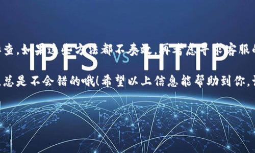 比特派钱包是一款受到广泛欢迎的数字货币钱包，很多用户都在使用它进行日常的比特币和其他数字资产的管理与转账。然而，偶尔也会遇到一些问题，比如“转账不了了”，这一情况可能会让人感到不知所措。那么，如果你遇到这种情况，应该怎样去解决呢？本文将为你详细分析和解答。

转账的问题

在进入解决方案之前，我们先来详细了解一下可能导致比特派钱包转账失败的几种常见原因：

网络问题
首先，网络状况对数字货币的交易影响非常巨大。如果你在进行转账时，网络信号不稳定或连接速度慢，都有可能导致转账无法成功。因此，建议你可以尝试更换网络环境，比如换到更稳定的Wi-Fi，或者使用移动数据再进行一次尝试。

钱包软件更新
有时候，软件的版本过旧也会导致一些功能失效。可以通过应用商店检查一下比特派钱包是否有可用的更新，下载最新版本后再试。如果更新后依然无法转账，考虑清理缓存或者重新安装应用程序。

交易手续费设置
比特币等数字货币的转账需要支付一定的交易手续费，如果手续费设置过低，可能会导致转账长时间未确认，甚至失败。在钱包中查看一下当前的手续费设置，看看是否可以适当提高，以确保转账能顺利进行。

网络堵塞
比特币网络有时会面临拥堵，导致转账确认时间延长。在这种情况下，用户可以选择稍微等一等，或者增加手续费，使后续的转账更快被确认。

钱包地址错误
再者，输入错误的转账地址也会导致无法完成交易。在发起转账之前，务必仔细核对收款地址。如果不小心输入了错误的字符，钱可能会打到错误的地方，而一旦转账成功，找回资金的难度会非常大。

解决方案

面对比特派钱包转账无法进行的情况，我们可以采取一些切实可行的解决方案，下面就给大家详细介绍一下。

检查网络连接
首先，确认你的手机或电脑的网络是否畅通。无论是在使用Wi-Fi还是4G网络，确保信号良好是首要任务。可以尝试使用其他应用程序测试网络连接的速度，以确保不是网络的问题。同时，重启路由器或切换到其他网络也是一个不错的解决办法。

更新和重装应用
如果网络没有问题，可以检查一下比特派钱包的版本。如果应用程序过时了，立即进行更新。更新完成后，重启一下应用，看看问题是否解决。如果还是不行，可以试着卸载后重新安装，很多时候重新安装会解决一些潜在的软件问题。

调整手续费设置
调整手续费是非常重要的一步，特别是在网络繁忙的时段。进入钱包设置，查看手续费设置，适当调高手续费标准，特别是在高峰时段，确保自己的转账能够优先被确认。你可以参考网络的建议费用，设置一个合适的手续费，以保证交易的顺利进行。

耐心等待
网络拥堵的情况有时不可避免，尤其是在市场波动剧烈时，如果你的转账卡在某个地方没有得到确认，不妨耐心等待一段时间。过一会儿再查看交易状态，很多时候由于网络拥堵导致的延迟会在一段时间后得到解决。

核对转账信息
最后，确保输入的转账地址是准确的。可以将收款方的地址复制粘贴到钱包中，再次确认，保证无误后再进行转账。为了避免因为地址错误而造成不必要的损失，可以尝试向对方发送小额转账进行测试，确认无误后再进行大额转账。

寻求帮助

如果尝试了上述步骤后依旧无法解决问题，建议你联系比特派钱包的客服支持。提供尽可能详细的信息，比如你的操作步骤、出现的错误提示等，使客服能够更快地帮你解决问题。很多时候，客服可以远程协助你发现问题所在，或者提供一些你意想不到的解决方案。

总结

遇到比特派钱包转账不了的情况，首先不要慌张，可以通过检查网络、更新应用、调整手续费、核对信息等方式进行自我排查。如果这些方法都不奏效，再考虑寻求客服的专业帮助。保持耐心，通常情况下，这样的问题是可以得到很快解决的。

最后，保持知识的更新也是非常重要的，数字货币及其钱包的市场在不断变化，适时关注相关资讯，增强自己的应对能力，总是不会错的哦！希望以上信息能帮助到你，让你在比特派钱包中的数字资产转账更加顺利。

比特派钱包, 转账失败, 解决方案, 数字货币钱包, 手续费设置/guanjianci  
比特派钱包转账不了了怎么办？如何快速解决？