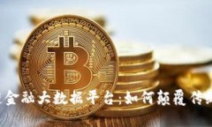 区块链金融大数据平台：如何颠覆传统金融？