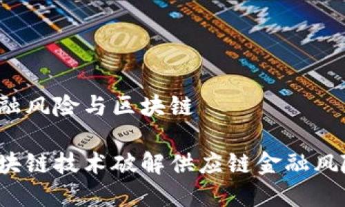 供应链金融风险与区块链

如何用区块链技术破解供应链金融风险的难题？