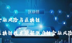 供应链金融风险与区块链如何用区块链技术破解